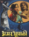 Amar Bhopali (V.shantaram )