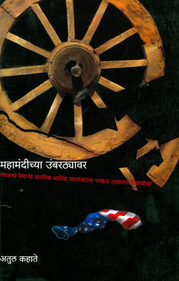 Mahamandiche Umbarthyavar (Marathi): Book Buy Mahamandiche Umbarthyavar (Marathi): Book