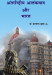 Antrashtriya Atankvad Aur Bharat (Hindi) by Krishnanand Shukla