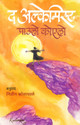 The Alchemist (Marathi) 7th  Edition: Book