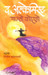 The Alchemist (Marathi) 7th  Edition by Paulo Coehlo - Trans. Nitin Kottapalle