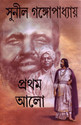 Pratham Alo (Akhanda) (Bengali): Book