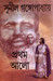 Pratham Alo (Akhanda) (Bengali) by Sunil Gangopadhyay