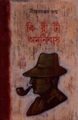 Kiriti Omnibus (Volume 1) (Bengali): Book Buy Kiriti Omnibus (Volume 1) (Bengali): Book