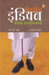 Becoming Indian (Marathi) 1st Edition by Pavan K. Varma
