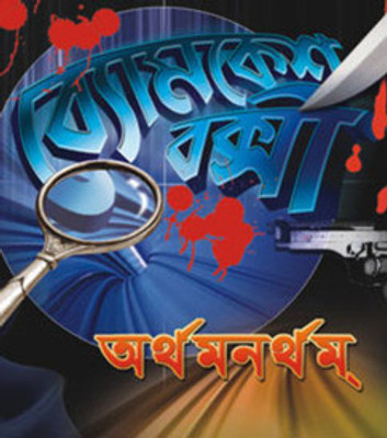 Byomkesh Bakshi-Arthamonorthom: Av Media Buy Byomkesh Bakshi-Arthamonorthom: Av Media