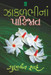 Zakal Bhina Parijat (Gujarati) by Gunvant Shah