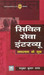 Civil Seva Interview Safalta Ke Sutra (Hindi) 1st Edition by Madhukar Kumar Bhagat