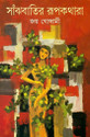 Sanjhbatir Rupkathara (Bengali) 1. samskarana Edition: Book