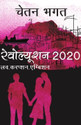 Revolution 2020 (Hindi): Book