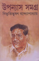 Upanyas Samagra Vol. 1 (Bengali): Book