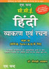 CCE Hindi Vyakaran Avam Rachna (Hindi): Book