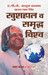Khushhal Va Samridh Vishwa (Hindi) by A. P. J. Abdul Kalam
