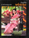 Ayurvediya Garbhasanskar (Gujarati) 1 Edition: Book