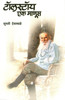 Buy Book Tolastoy Ek Manus (Marathi) by 