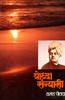 Buy Book Yoddha Sansaysi (Marathi) by 