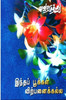 Buy Book Indha Pookkal Virpanaikkualla