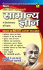 Buy Book One Liner Approach Samanya Gyan: A Dictionary of Facts Based on NCERT Latest Syllabus by 